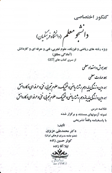 کتاب کنکور اختصاصی دانشجو معلم (دانشگاه فرهنگیان) اثر دکتر محمد علی عزیزی نشر سامان سنجش