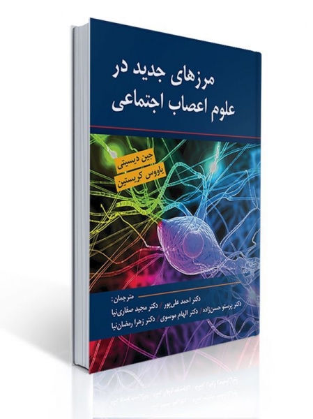 کتاب مرزهای جدید در علوم اعصاب اجتماعی اثر دیسیتی ترجمه دکتر صفاری نیا 