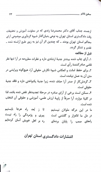 کتاب رویه قضایی محاکم استان تهران سرقفلی و حق کسب و پیشه اثر معاونت منابع انسانی دادگستری کل استان تهران نشر دادگستری کل استان تهران