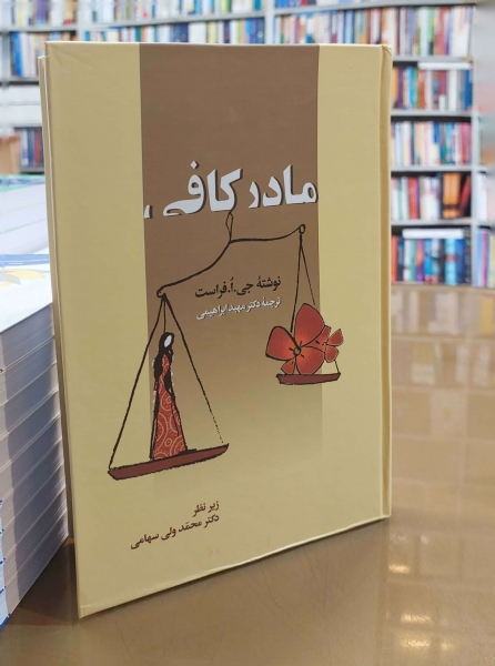 کتاب مادر کافی اثر جی ا فراست ترجمه مهبد ابراهیمی