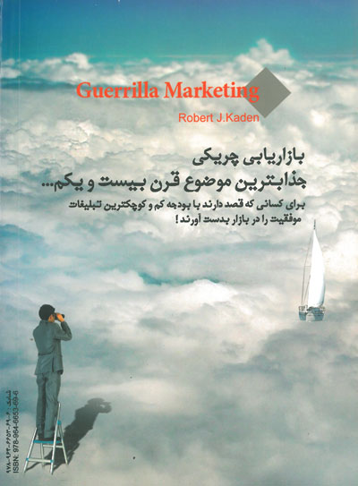 تحقیقات بازاریابی چریکی یا پارتیزانی( Guerrilla Marketing) اثر کیدن ترجمه اسکندرپور