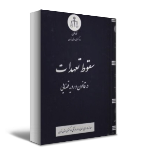 کتاب سقوط تعهدات در قانون و رویه قضایی اثر معاونت منابع انسانی دادگستری کل استان تهران نشر دادگستری کل استان تهران