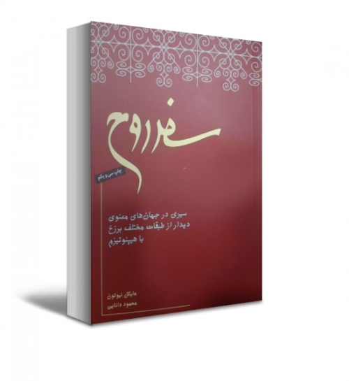 سفر روح اثر مایکل نیوتن ترجمه محمود دانایی