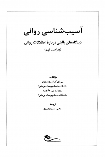 کتاب آسیب شناسی روانی DSM - 5 (متن کامل : جلد 1 و 2) ویراست نهم اثر ریچارد پی. هالجین ترجمه یحیی سید محمدی نشر روان