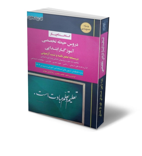 کتاب استخدام یار دروس حیطه تخصصی : آموزگار ابتدایی درسنامه جامع نکته و تست آزمونی ( ویژه جمع بندی ) اثر فاطمه جعفری ناشر اندیشه ارشد