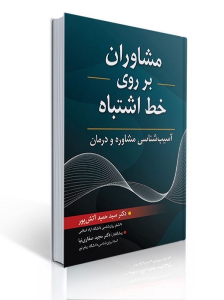 کتاب مشاوران بر روی خط اشتباه اثر حمید آتش پور