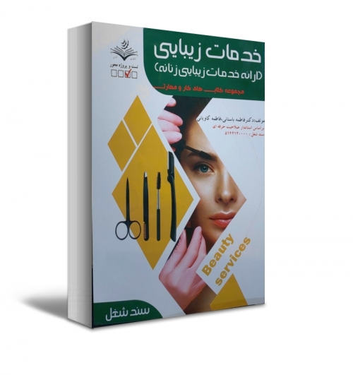 کتاب مجموعه کتاب های کار و مهارت خدمات زیبایی ( ارائه خدمات زیبایی زنانه ) اثر دکتر فاطمه باستانی - فاطمه کاویانی ناشر فن برتر
