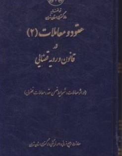 کتاب عقود و معاملات ( 2 ) در قانون رویه قضایی اثر معاونت منابع انسانی دادگستری کل استان تهران ناشر دادگستری کل استان تهران