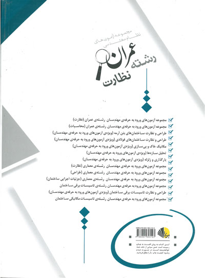 مجموعه آزمون های ورود به حرفه ی مهندسان رشته عمران - نظارت