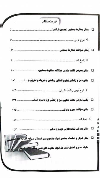 کتاب کنکور اختصاصی دانشگاه فرهنگیان اثر فاطمه رادمند نشر آراه