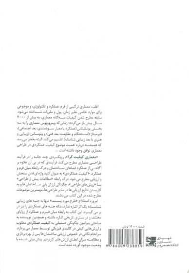 معماری کیفیت گرا: درآمدی بر برنامه ریزی، طراحی و ارزیابی کیفیت عملکردی اثر ون در وورت ترجمه مهیار باستانی