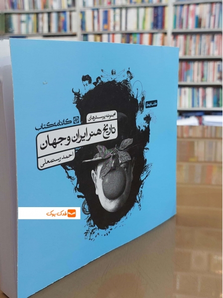 کتاب مجموعه پرسش های تاریخ هنر ایران و جهان اثر احمد رستمعلی