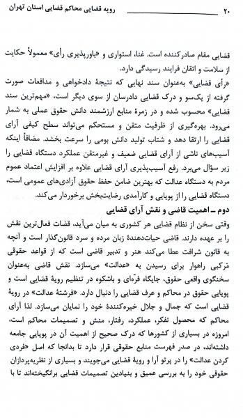 کتاب رویه قضایی محاکم استان تهران سرقفلی و حق کسب و پیشه اثر معاونت منابع انسانی دادگستری کل استان تهران نشر دادگستری کل استان تهران