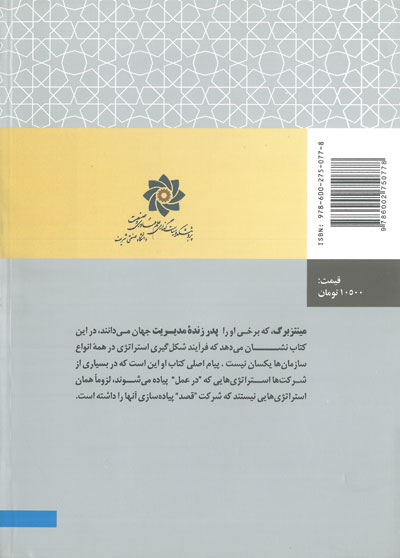 ردگیری استراتژی ها: به سمت یک تئوری عمومی در مورد شکل گیری استراتژی اثر هنری مینتزبرگ ترجمه علی بابایی