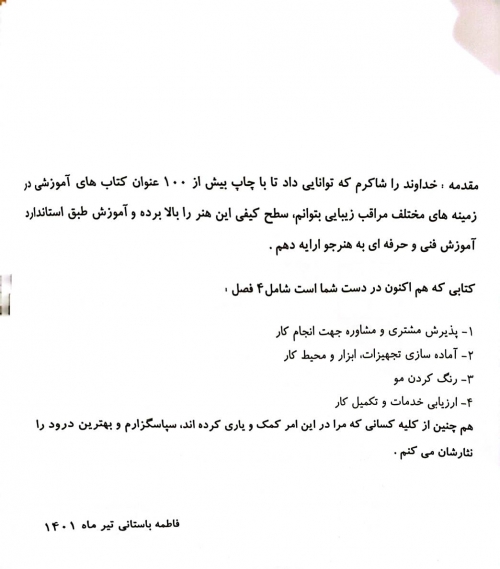 کتاب رنگ کردن موی زنانه اثر دکتر فاطمه باستانی - فاطمه کاویانی نشر فن برتر