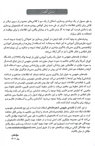 کتاب الگوریتم پرستاری داخلی - جراحی ( آموزش بر مبنای نقشه های مفهومی بر اساس برونر و سودارث بلک فیپس و لاکمن ) اثر معصومه نیشابوری نشر جامعه نگر