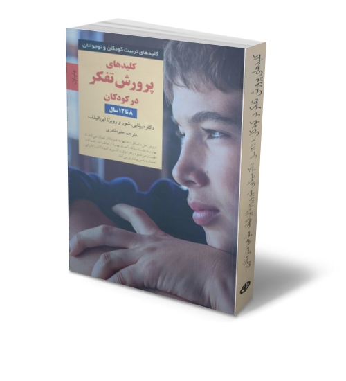 کتاب کلیدهای پرورش تفکر در کودکان ( 8 تا 12 سال ) اثر دکتر میرنابی شور  ترجمه منیره نادری نشر صابرین