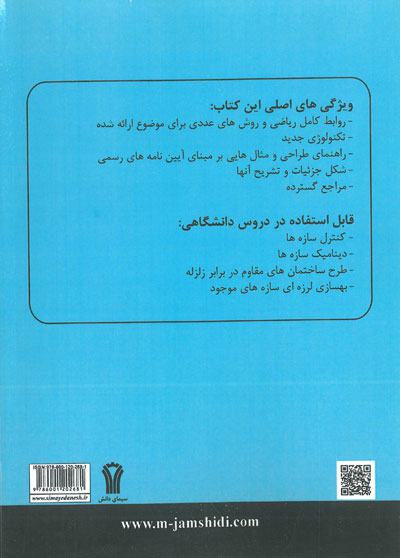 سازه هاي هوشمند سيستم هاي نوين براي کنترل پاسخ لرزه اي( کنترل فعال و شبه فعال) اثر چنگ ترجمه جمشيدی