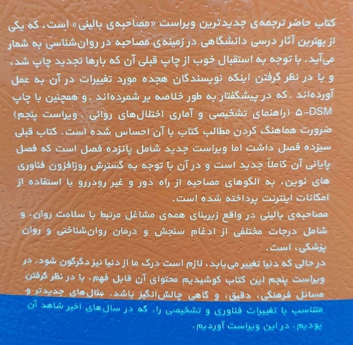 مصاحبه بالینی اثر جان سامرز فلنگن ترجمه هامایاک آوادیس یانس نشر رشد