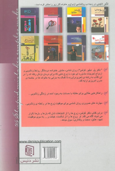 25 اشتباه بچگانه ای که زوج ها در زندگی زناشویی مرتکب می شوند اثر کولمن ترجمه باباخانیاس