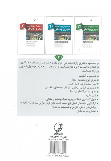 دستیار مهندسان مجری و ناظر در اجرا و نظارت ساختمان های فولادی و بتنی از تخریب تا تحویل(3)اثر صمیمی