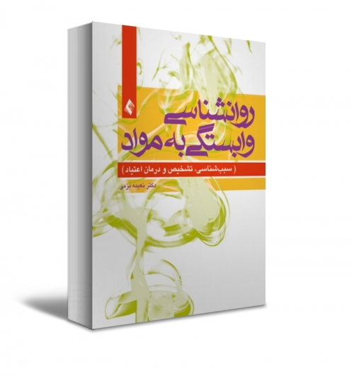 روانشناسی وابستگی به مواد (سبب شناسی، تشخیص و درمان اعتیاد) اثر نعیمه بزمی