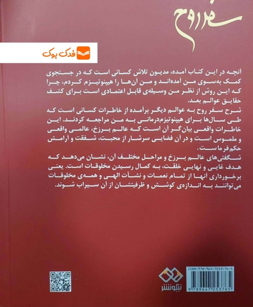 سفر روح اثر مایکل نیوتن ترجمه محمود دانایی