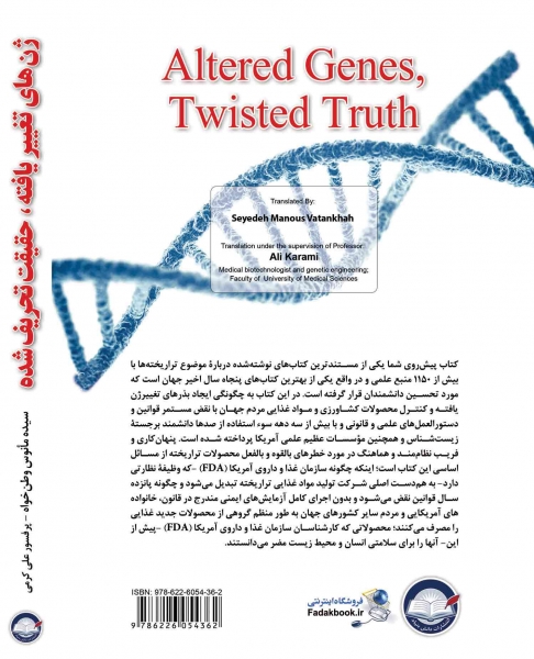 کتاب ژن های تغییر یافته، حقیقت تحریف شده (جلد اول) اثر دروکر ترجمه وطن خواه زیر نظر پروفسور کرمی