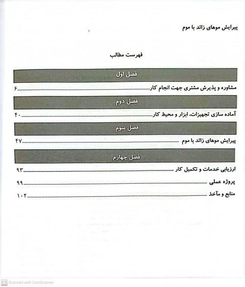 کتاب مجموعه کتاب های کار و مهارت ( پیرایش موهای زائد با موم ) اثر دکتر فاطمه باستانی - فاطمه کاویانی ناشر فن برتر