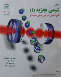 کتاب مبانی شیمی تجزیه (جلد اول) اثر اسکوگ ترجمه ربانی