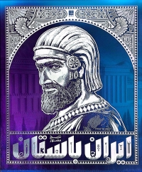 کتاب دایره المعارف مصور تاریخ ایران باستان (چهار جلدی ) اثر احسان رضایی نشر سایان