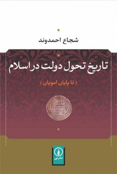 تاریخ تحول دولت در اسلام (تا پایان امویان) اثر احمدوند