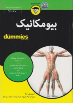 بیومکانیک (Dummies) اثر استیون تی. مکا ترجمه الهام شیرزاد