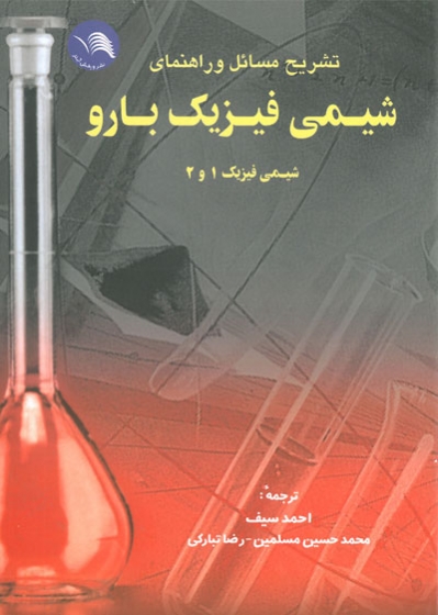 تشریح مسائل و راهنمای شیمی فیزیک بارو( شیمی فیزیک 1 و 2 ) ترجمه احمد سیف