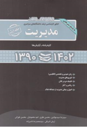 کتاب مجموعه سوالات کنکور کارشناسی ارشد دانشگاه های سراسری مدیریت جلد اول (1390-1402) اثر سیدرضا جوادین نشر نگاه دانش