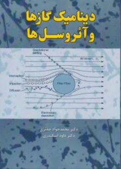 کتاب دینامیک گازها و آئروسل ها اثر محمد جواد جعفری ناشر فدک ایساتیس