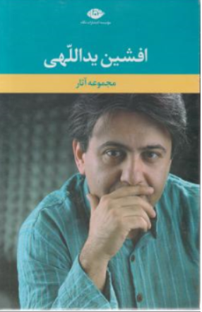 کتاب مجموعه آثار افشین یداللهی (6 جلدی)  همراه با قاب اثر افشین یداللهی نشر نگاه