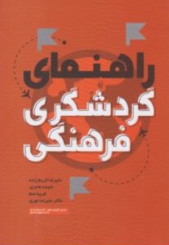 کتاب راهنمای گردشگری فرهنگی اثر علیرضا نوری