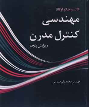 کتاب مهندسی کنترل مدرن ویرایش 5 اثر کاتسو هیگو اوگاتاترجمه محمد تقی میرزایی، ناشر نوپردازان