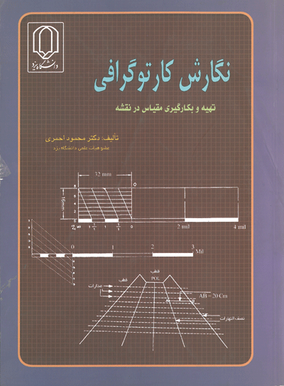 نگارش کارتوگرافی : تهیه و بکارگیری مقیاس در نقشه