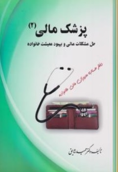 کتاب پزشک مالی ( 2 ) : حل مشکلات مالی و بهبود معیشت خانواده اثر دکتر حمید شایق ناشر علم نوین