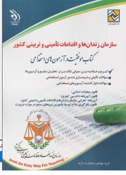 کتاب استخدامی سازمان زندان ها و اقدامات تامینی و تربیتی کشور اثر گروه مولفان ناشر آراه