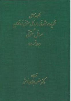 کتاب مجموعه کامل نظریات مشورتی اداره کل حقوقی قوه قضاییه در مسائل حقوقی (دو جلدی) اثر منصور اباذری فومشی نشر خط سوم