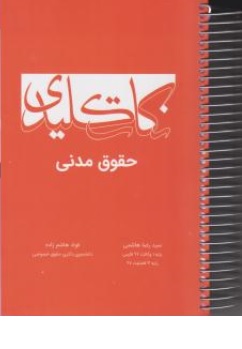 کتاب نکات کلیدی حقوق مدنی اثر سید رضا هاشمی - فواد هاشم زاده نشر چتر دانش