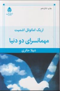 کتاب مهمانسرای دو دنیا اثر اریک امانوئل اشمیت ترجمه شهلا حائری ناشر قطره