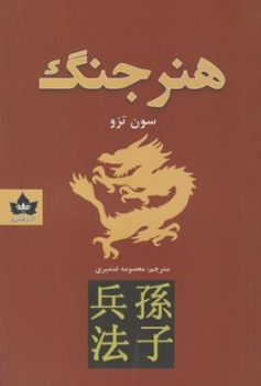 کتاب هنر جنگ اثر سون تزو ترجمه معصومه ضمیری نشر شاهدخت پاییز