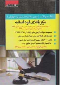 کتاب بانک سوالات آزمون وکالت ( مشاوران حقوقی ) مرکز وکلای قوه قضائیه اثر بابک زارعی ناشر انتشارات ارشد 