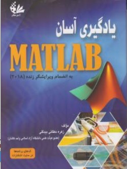 یادگیری آسان MATLAB به انضمام ویرایشگر زنده (2018) اثر زهره دهقانی بیدگلی