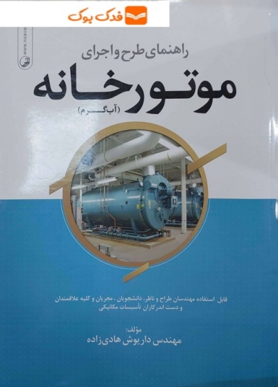 کتاب راهنمای طرح و اجرای موتورخانه ( آب گرم) اثر هادی زاده ناشر نوآور