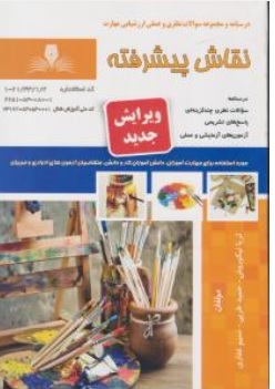 کتاب درسنامه و مجموعه سوالات نظری و عملی ( نقاش پیشرفته) نقاش درجه (1) اثر ثریا نیکوروش ناشر نقش آفرینان